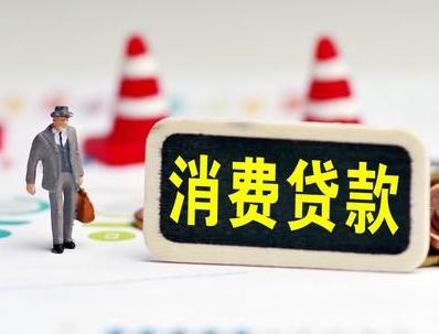 天等哪些属于个人消费贷款？