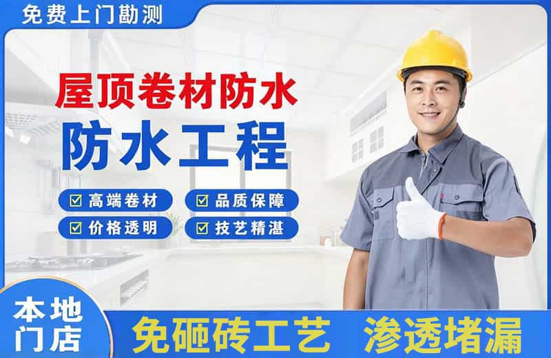 天等屋顶卷材防水