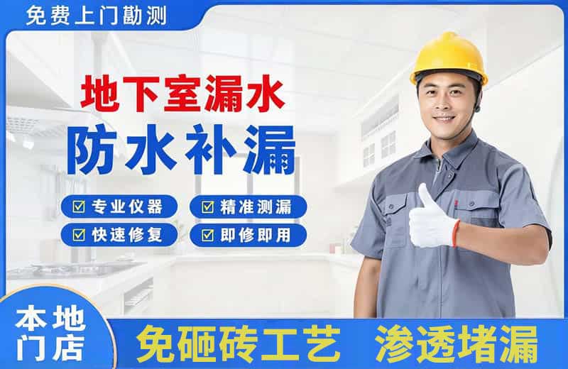 天等地下室漏水维修