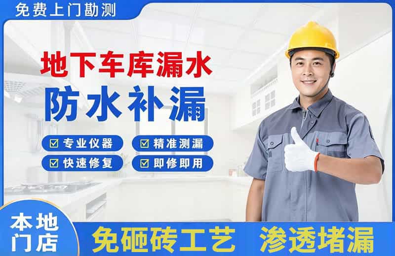 天等地下车库漏水维修