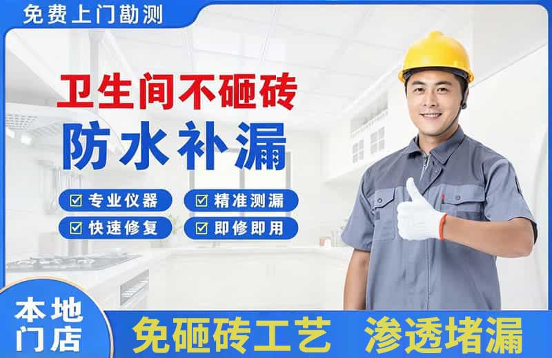 天等卫生间不砸砖修补漏水